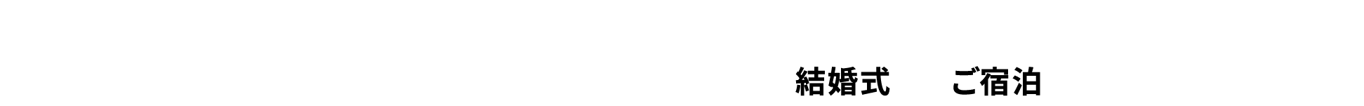 岡山市・倉敷市周辺にお住いの皆様だけの限定企画 結婚式プレゼントキャンペーン 結婚式＋ご宿泊プレゼント！！