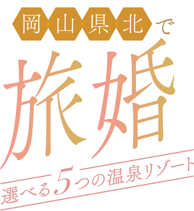 選べる5つの温泉リゾート