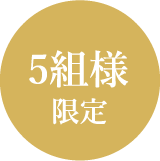 限定5組