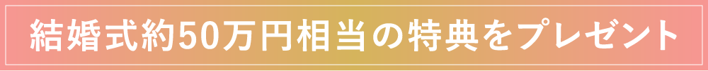 結婚式約50万円相当の特典をプレゼント