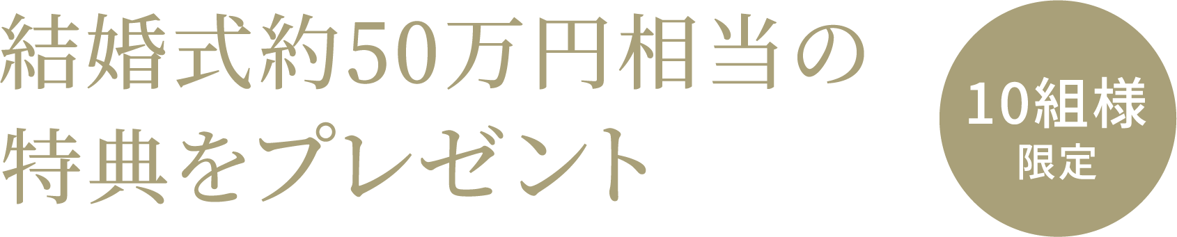 結婚式約50万円相当の特典をプレゼント【10組様限定】